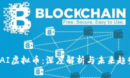 SAI虚拟币：深度解析与未来趋势