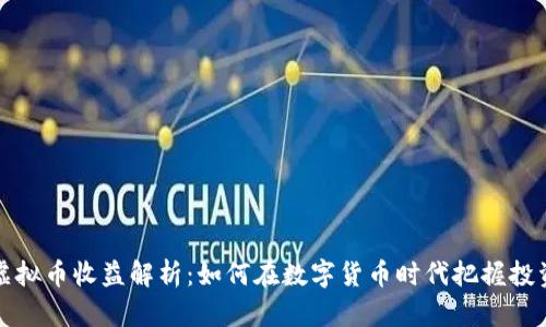 美国虚拟币收益解析:如何在数字货币时代把握投资机会