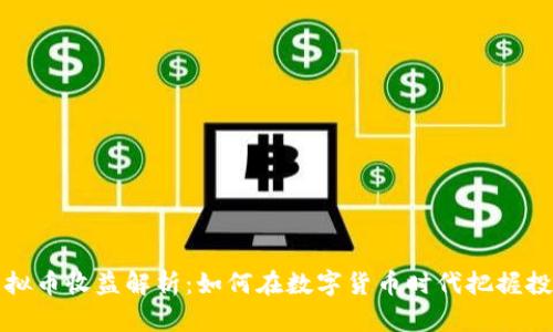 美国虚拟币收益解析:如何在数字货币时代把握投资机会
