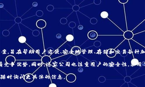 TPWallet 是一家专注于区块链技术和数字资产管理的公司。它提供一个多层次的数字钱包解决方案，旨在帮助用户方便、安全地管理、存储和交易各种加密货币。TPWallet 结合了用户友好界面与强大的技术后台，以满足不断增长的加密货币市场需求。

TPWallet 的核心产品不仅支持主流加密货币，还支持多种区块链资产。这使得它在多链环境中具有竞争优势。同时，这家公司也注重用户的安全性，采用了多重加密和防护机制，以保护用户的资产安全。

如果你对 TPWallet 的功能和特点有更深入的兴趣，或者对它背后的技术和市场定位有疑问，可以随时询问更具体的信息。