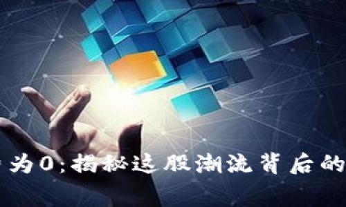 新虚拟币矿工费为0：揭秘这股潮流背后的经济与技术变革