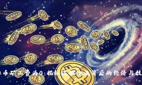 新虚拟币矿工费为0：揭秘这股潮流背后的经济与技术变革