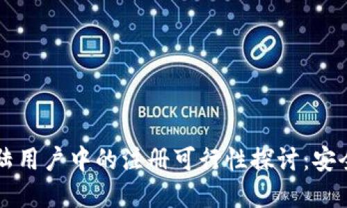 TPWallet在大陆用户中的注册可行性探讨：安全性与未来发展