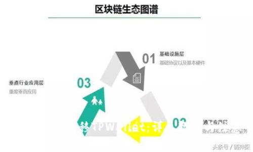 换手机后如何迁移TPWallet：详尽教程与注意事项