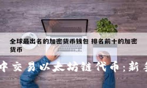 如何在TPWallet中交易以太坊链代币：新手指南与实用技巧