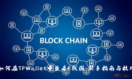 如何在TPWallet中查看K线图：新手指南与技巧