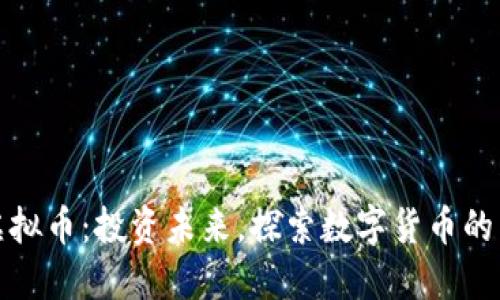 UCX虚拟币：投资未来，探索数字货币的新风口