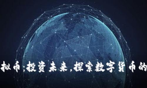 UCX虚拟币：投资未来，探索数字货币的新风口