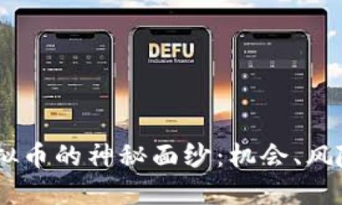 揭开BEEL虚拟币的神秘面纱:机会、风险与未来趋势