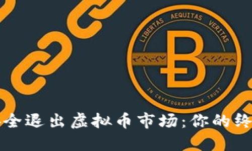 如何安全退出虚拟币市场:你的终极指南