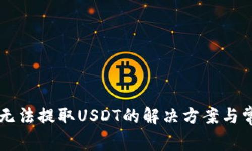 TPWallet中无法提取USDT的解决方案与常见问题解析