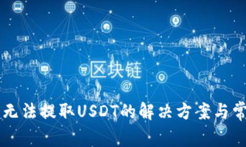 TPWallet中无法提取USDT的解决方案与常见问题解析