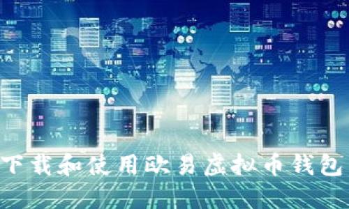 如何安全下载和使用欧易虚拟币钱包：完整指南