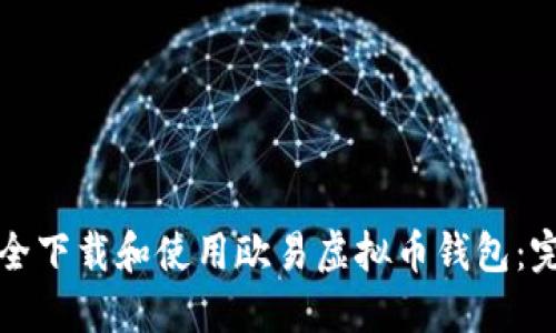 如何安全下载和使用欧易虚拟币钱包：完整指南