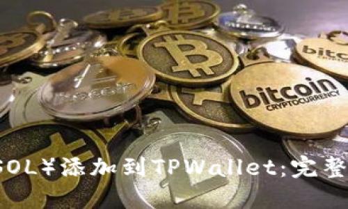 如何将Solana（SOL）添加到TPWallet：完整指南与实用技巧