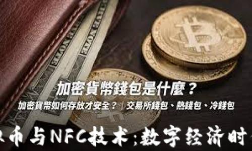 
全面解析虚拟币与NFC技术：数字经济时代的重磅组合