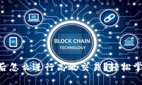 TPWallet更新后怎么进行高效交易？轻松掌握新功能攻略！