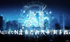 如何使用TPWallet创建自己的
