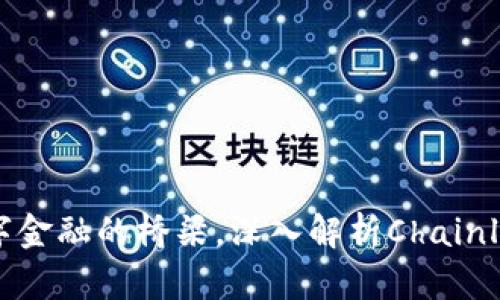 LINK币:未来数字金融的桥梁,深入解析Chainlink的崛起与应用