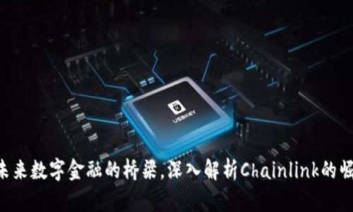 LINK币:未来数字金融的桥梁,深入解析Chainlink的崛起与应用