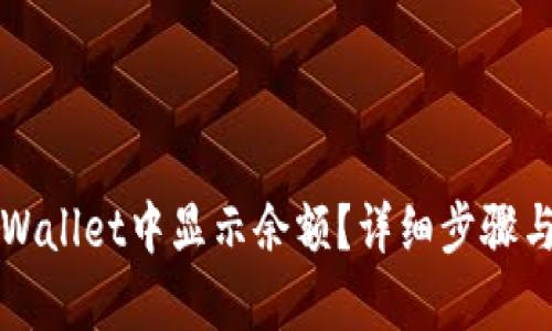 如何在TPWallet中显示余额？详细步骤与技巧解析