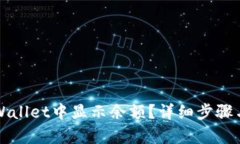 如何在TPWallet中显示余额？