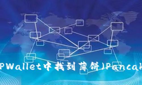如何在TPWallet中找到薄饼（PancakeSwap）