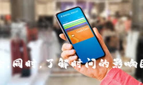   抹茶转到TP钱包的时间解析：你需要知道的步骤和注意事项 / 

 guanjianci 抹茶, TP钱包, 转账, 数字货币, 加密货币 /guanjianci 

引言：抹茶与TP钱包的桥梁
在数字货币交易日渐普及的今天，许多用户需要将他们在抹茶交易所（Matcha）获得的加密货币转账到TP钱包（TP Wallet）中。对于新手来说，了解这一过程所需的时间和步骤至关重要。在这篇文章中，我们将详细探讨从抹茶转账到TP钱包所需的时间以及其中的一些注意事项，希望能够帮助你顺利完成这一过程。

一、抹茶交易所简介
抹茶交易所是一个受到广泛欢迎的加密货币交易平台，这里汇聚了成千上万的数字货币交易对。它凭借用户友好的界面、丰富的交易功能及高流动性吸引了大量用户。用户在此可以轻松进行交易、投资及管理其数字资产。此外，抹茶还以其安全性和稳定性而著称，令用户在交易过程中更加安心。

二、TP钱包概述
TP钱包是一个多链数字货币钱包，它支持多种数字资产的存储与管理。TP钱包以其便捷性和安全性受到了广大用户的喜爱。通过这款钱包，用户可以轻松地进行数字资产的转账、交换及管理，同时它也支持去中心化应用（DApp）和DeFi项目的使用。将资产从交易所转移到TP钱包中，可以让用户更好地控制自己的数字资产，同时享受到钱包提供的多种功能。

三、转账流程详解
要将抹茶上的资产转账到TP钱包，首先需要了解整个流程。以下步骤逐一说明。

h41. 准备工作/h4
在进行转账之前，确保你的TP钱包已经下载并完成了注册。确保钱包的安全性，不要将私钥泄露给任何人。同时，在抹茶上确认你想要转账的资产余额充足并且可以随时提取。

h42. 获取TP钱包地址/h4
打开你的TP钱包，找到你需要接收资产的币种，如ETH或USDT，点击“接收”按钮后，系统会显示相应的钱包地址。记住，不同币种会有不同的钱包地址，确保准确无误，切勿混淆。

h43. 登录抹茶账户/h4
输入账户信息登录抹茶交易所，确保你已经开启了双重验证等安全措施，以防止账户被盗。

h44. 进行转账操作/h4
在抹茶上找到“提币”或“提现”选项，选择需转账的币种，输入刚刚获得的TP钱包地址。很重要的一点是，在输入地址后，最好再次检查，防止因地址错误而导致资产丢失。同时，系统会要求你输入转账金额，务必确认你有足够的余额。同时，抹茶会收取一定的手续费，确保你在预算之内。

h45. 确认转账信息/h4
在确认所有信息无误后，提交提币申请。此时，抹茶可能会要求你进行身份验证，例如通过电子邮件或短信验证码验证身份。

h46. 等待到账/h4
提交后，转账会进入处理状态。根据网络繁忙程度和区块链确认情况，通常转账时间在几分钟到几个小时不等。尽管大多数情况下可以快速到账，但有时网络拥堵或其他因素可能导致延迟。

四、转账时间的影响因素
了解了转账的基本过程后，你可能会好奇，究竟会有多长时间？这一时间并不是固定的，主要受以下因素的影响：

h41. 网络拥堵情况/h4
当网络中有大量交易待处理时，转账可能会延迟。例如在市场行情波动较大的时期，很多用户同时进行交易，导致网络堵塞，可能需要更长的确认时间。

h42. 基于区块链的确认机制/h4
大多数区块链技术都依赖于矿工对交易的确认。每笔交易需要经过多个节点的确认，这一过程的时间因区块链设计而异。以以太坊为例，确认时间通常在15秒到几分钟之间，但如果网络拥堵，这段时间会显著延长。

h43. 平台处理时间/h4
抹茶作为一个交易平台，需要时间来处理你的提币请求，尤其是在高峰期，可能需要多花费一些时间进行审核。

h44. 手续费选项/h4
有些用户选择支付更高的手续费以加速交易。如果你选择了更高的手续费，矿工可能会优先处理你的交易，从而缩短到账时间。

五、如何查询转账状态
在转账过程中，如果你想确认交易状态，可以通过以下方式进行查询：

h41. 在抹茶中查看/h4
登录抹茶后，进入“资产”页面，查看“提币记录”可以找到交易状态。有时，系统会提供交易的Hash值，用户可以使用这个Hash值在区块链浏览器中查找更详细的信息。

h42. 使用区块链浏览器/h4
通过区块链浏览器（如Etherscan），输入你的交易Hash值，可以实时追踪交易状态。你可以查看到交易的确认次数以及当前处理进度。

六、常见问题与解答
在转账过程中，可能会遇到一些问题，以下是几个常见的问题及解决方案：

h41. 充币未到账/h4
如果交易状态显示“已完成”，但TP钱包中未到账，首先检查地址是否正确，然后确认资产是否确实在链上。如果仍然没有到账，可以联系TP钱包客服查看具体情况。

h42. 提现被拒绝/h4
某些情况下，提现申请可能会被抹茶拒绝，主要原因包括账户安全性问题、无法通过的身份验证等。请确保你的账户信息填写正确，必要时更新相关资料。

h43. 网络费用正在上升/h4
如果网络费用上升，许多用户可能会担心更高的手续费。此时，可以选择稍后再转账，等待网络拥堵情况缓解。

七、总结与建议
将抹茶上的资产转账至TP钱包并不是一个复杂的过程，但在操作中需要时刻保持谨慎。确保在了解和准备好所需步骤的基础上进行操作，可以显著降低转账中的风险。同时，了解时间的影响因素，合理安排资金流动的时机，也能让你在数字资产投资中更具优势。希望这篇指南能够帮助到你，祝你的数字资产投资顺利，财源广进！