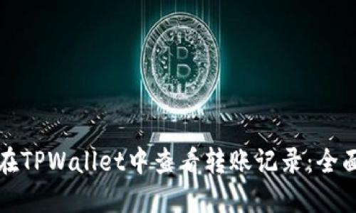 如何在TPWallet中查看转账记录：全面指南