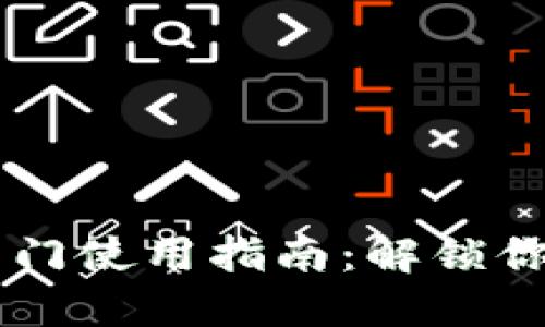 TPWallet芝麻开门使用指南：解锁你的虚拟资产之门