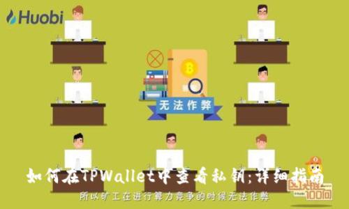 如何在TPWallet中查看私钥：详细指南