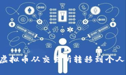 如何安全地将虚拟币从交易所转移到个人钱包:完整指南