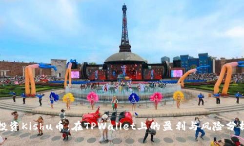 投资Kishu币：在TPWallet上的盈利与风险分析