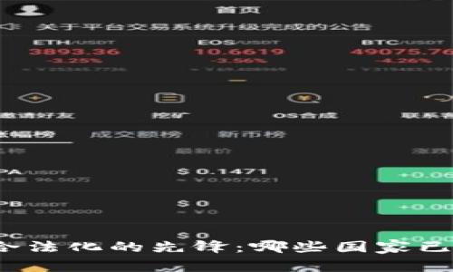 全球虚拟货币合法化的先锋：哪些国家已经认可虚拟币？