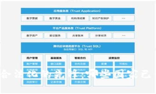 全球虚拟货币合法化的先锋：哪些国家已经认可虚拟币？
