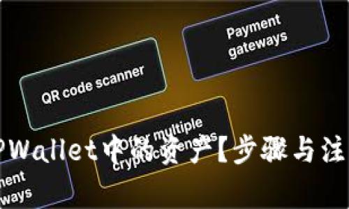 如何删除TPWallet中的资产？步骤与注意事项详解