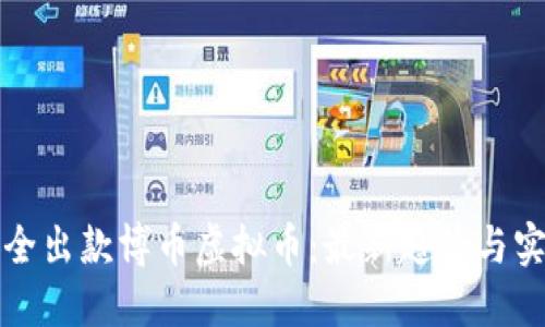 如何安全出款博币虚拟币:最新趋势与实用指南