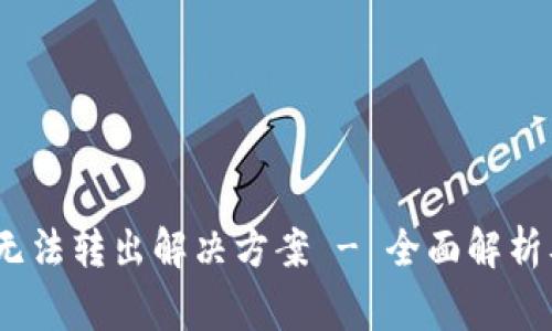 TPWallet ETH无法转出解决方案 - 全面解析及常见问题指南