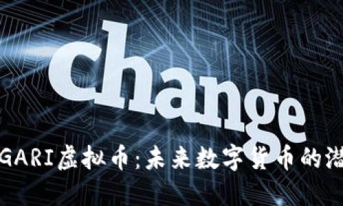 深入探讨GARI虚拟币:未来数字货币的潜力与趋势