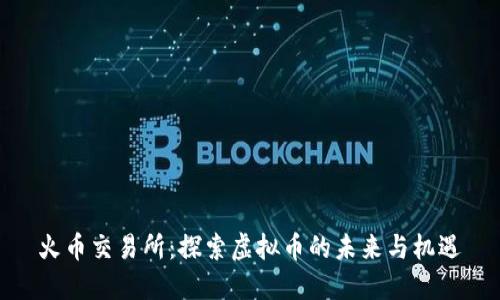 火币交易所：探索虚拟币的未来与机遇