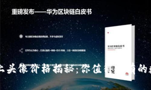 TPWallet上头像价格揭秘：你值得拥有的数字艺术品