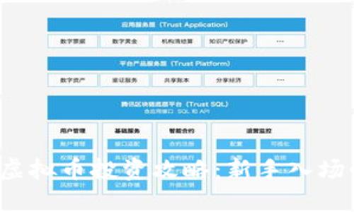 2023年虚拟币投资攻略：新手入场必备指南
