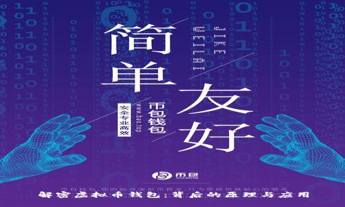 解密虚拟币钱包:背后的原理与应用