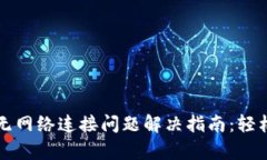 TPWallet无网络连接问题解决