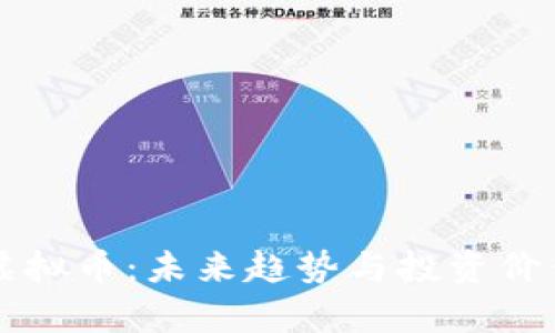 盘古虚拟币:未来趋势与投资价值分析
