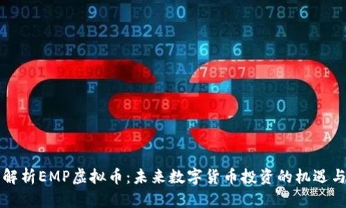 深入解析EMP虚拟币:未来数字货币投资的机遇与挑战