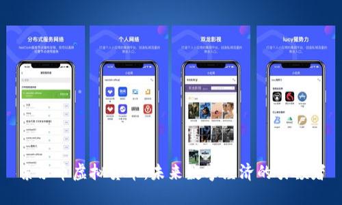 索尔币虚拟货币:未来数字经济的引领者