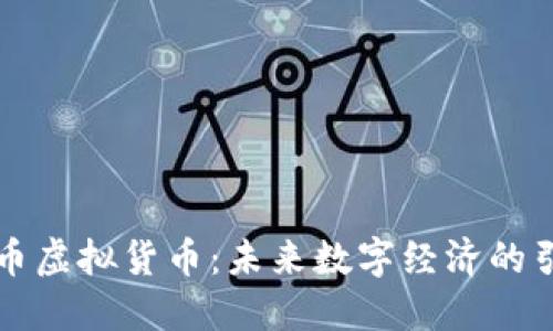 索尔币虚拟货币:未来数字经济的引领者