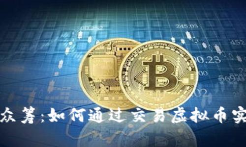 2023年直播众筹:如何通过交易虚拟币实现财富自由?