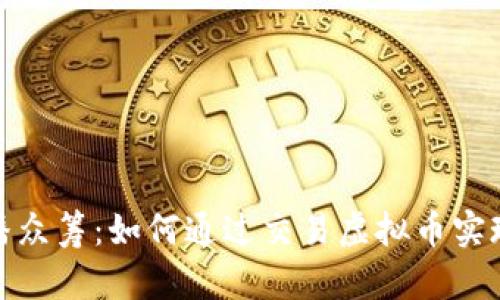 2023年直播众筹:如何通过交易虚拟币实现财富自由?